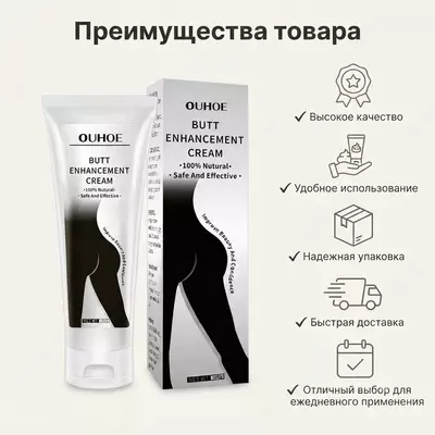 Натуральный крем для увеличения ягодиц OUHOE Butt Enhancement Cream 100 г